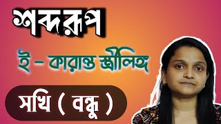 sanskrit sobdorup sokhi।sanskrit sobdorup in bengali। সখি শব্দরূপ। সংস্কৃত।sanskrit grammar