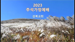 2023년 추석 가정예배 / 하나님을 의지하면 복 있는 사람이다 / 산본 성복교회 고경선 목사