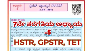 7ನೇ ತರಗತಿಯ ಅಧ್ಯಾಯ-5 ಬ್ರಿಟಿಷ್ ಪ್ರಾಬಲ್ಯದ ಬೆಳವಣಿಗೆ MCQ ಬಹು ಆಯ್ಕೆಯ ಪ್ರಶ್ನೋತ್ತರಗಳುfor KPSC,TET,GPSTR,HSTR