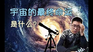 【俗說宇宙】宇宙的最終命運是什麽？