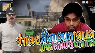 จ่าเฉยสั่ง TC บุกเรเบล JAK โดนห่อ ตร.เดือดมรึงเล่นแบบนี้ใช่ไหม | GTA-V Familie city