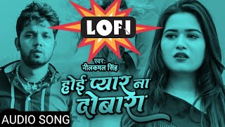 #bhojpuri_sad_song | Hoi Pyaar Na Dobara Ho Lofi Slowed + Reverbed |#bhojpurilofi #neelkamal #sad