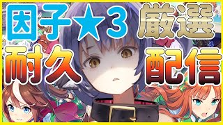 【ウマ娘】無課金で星３因子目指して耐久配信！【プリティーダービー】【新人Vtuber 】【URA Aランク育成】