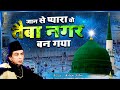 मदीने की मशहूर कव्वाली Jaan Se Pyara Wo Taiba Nagar Bana Gaya  -  Aslam Sabri -  Madina Qawwali 2022