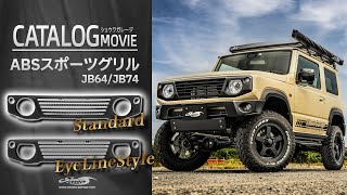 ABSスポーツグリル│ABS Sports Grill│ジムニー シエラ JB64/JB74│カスタム パーツ フロントグリル JIMNY SIERRA