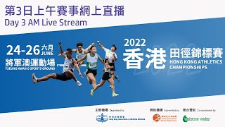 香港田徑錦標賽2022  | 第三日早上賽事直播 Hong Kong Athletics Championships 2022  | Day 3 AM Live Stream