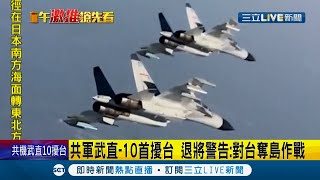 共軍擾台首度派出\