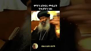 ብጹዕ አቡነ ሰላማ | 🛑ሞትን አትፍሩ መፍራት  🛑  | ብጹዕ አቡነ ሰላማ