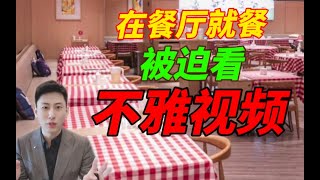 真实案例：我在餐厅就餐，被迫观看不雅视频？