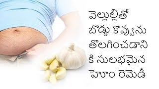 వెల్లుల్లితో బొడ్డు కొవ్వును తొలగించడానికి సులభమైన హోం రెమెడీ !! | Mana Ayurvedam