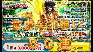 【聖闘士星矢ZB】ステップアップガシャで天秤座の神聖衣童虎ACEを狙う！50連！【ゾディアックブレイブ】