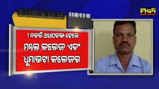 BIG BREAKING 2 ନକଲି ଅଧ୍ୟାପକ ନାଁରେ ବେଲପଡା ଥାନାରେ କେସ Duplicate lecturer Dhumabhata \u0026 Mandal college