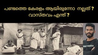 പണ്ടുള്ളവർ എങ്ങനെയാണ് ജീവിച്ചിരുന്നത് | history and facts