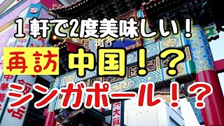 【再訪！横浜中華街に移転】シンガポール料理の美味しいお店が中国料理も始めたので再再再再訪w