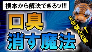 【口臭改善】8年悩んだ口臭を消した方法