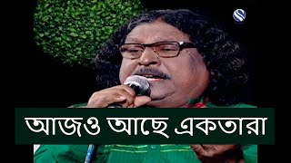 Ajo Ache Ektara - fakir alomgir ,আজও  আছে একতারা - ফকির আলমগীর