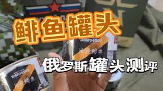 鲱鱼罐头，5块钱一罐俄罗斯生产