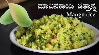 (ಕಾಯಿ ಸಾಸಿವೆ ಮಸಾಲೆ ಹಾಕಿದ ಮಾವಿನಕಾಯಿ ಚಿತ್ರಾನ್ನ) Mavinakayi chitranna | Mango rice recipe Kannada