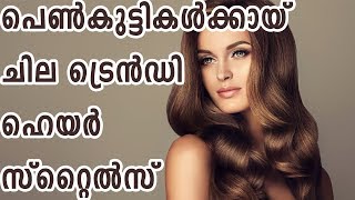 പെൺകുട്ടികൾക്കായ് ചില ട്രെൻഡി Hair Styles | Latest Hair Styles