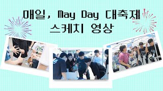 [인제미디어센터] 매일, May Day 축제 스케치 영상