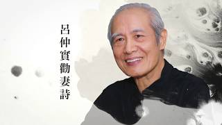 【長歌藝術傳播】一時豪興 陳坤一創作示範 呂仲實勸妻詩