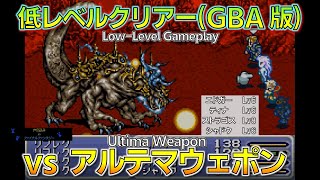 FF6/低レベル:「アルテマウェポン」戦