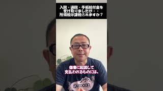 【入院給付金】入院・通院・手術給付金に所得税は課税されるのか？