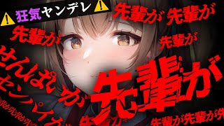 【ﾔﾝﾃﾞﾚｽﾄｰｶｰ】素直な後輩を避けていたら激重感情に膨れ上がって実家を押さえられて逃げられない【男性向けシチュエーションボイス/yandere】CV 狛茉璃奈