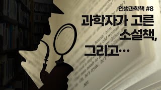 [인생과학책 #8]  과학자가 고른 소설책, 그리고…