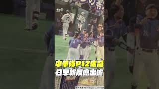 12強／中華隊4：0完封日本奪冠！　日早報反應出爐「震撼1敗」放頭版｜TVBS新聞 #shorts