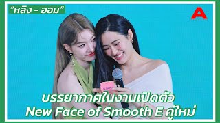 บรรยากาศ “หลิง - ออม” ในงานเปิดตัว New Face of Smooth E คู่ใหม่