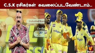 C.S.K ரசிகர்கள் கவலைப்படவேண்டாம்.| CSK | M S Dhoni | Jadeja | Ruturaj | Bravo | Chahar