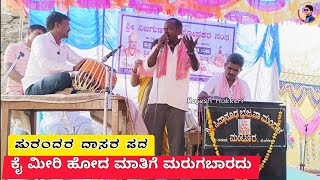 ಕೈ ಮೀರಿ ಹೋದ ಮಾತಿಗೆ ಮರುಗಬಾರದು | ಪುರಂದರ ದಾಸರ ಪದ | ಗಾಯಕರು ಶ್ರೀ ಕೆಂಚಪ್ಪ ಬಣವಿ ಸಾ:ಚಿಕ್ಕನಂದಿ ತಾ:ಗೋಕಾಕ