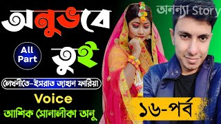 অনুভবে তুই_Feeling _you(১৬-পর্ব)রোমান্টিক ভালবাসার গল্প।। অনন্যা Story