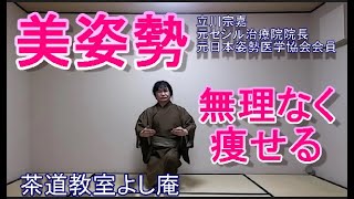 美姿勢　無理なく痩せる　安心　楽しい　リラックス　茶道教室よし庵　立川宗嘉