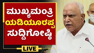 ಸಿಎಂ ಬಿ.ಎಸ್.ಯಡಿಯೂರಪ್ಪ ಸುದ್ದಿಗೋಷ್ಠಿ |CM B S Yediyurappa Press Meet | | NewsFirst Kannada