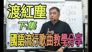 渡紅塵（下集）【國語流行歌曲教學分享】呂松霖老師主講   原唱：張碧晨