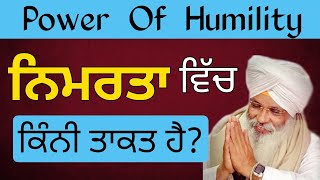 ਨਿਮਰਤਾ ਵਿੱਚ ਕਿੰਨੀ ਤਾਕਤ ਹੈ? Nimrta Vich Kini Takat Hai?Power Of Humility/Katha Bhai Guriqbal Singh Ji