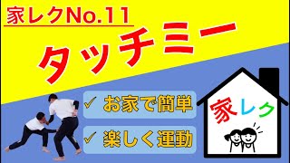 お家ですぐ出来る簡単レクリエーション【家レク】No.11 タッチミー＃親子体操＃うちレク