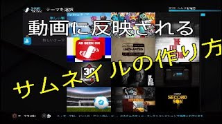 動画に反映されるサムネイルの作り方ps.4