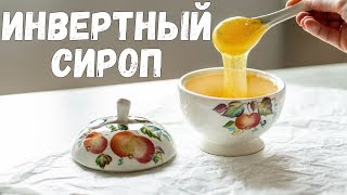 ИНВЕРТНЫЙ СИРОП. Бюджетная замена глюкозе, кукурузному сиропу, мёду и патоке на домашней кухне