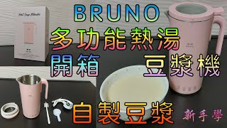 【新手學】頻道 - EP53 自家製豆漿｜BRUNO 豆漿機｜健康美味｜豆味香濃｜零難度｜BRUNO 多功能熱湯豆漿機