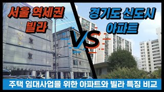 서울 역세권 빌라 Vs. 경기도 신도시 아파트  \