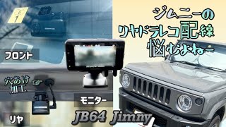 【見た目スッキリ】ジムニーにDIYでドラレコ取付※概要欄も見てね