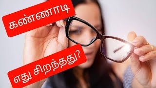 சின்ன எழுத்தை படிக்க கண்ணாடி தேவையா? கண் Dr. தெளிவான விளக்கம்!