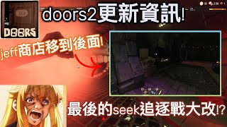 【Roblox】| 【Doors2】地圖更新資訊! | 最後的seek追逐戰大改!? | jeff商店被作者移到後面! | 【莫祐moyo】