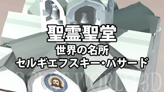 聖霊聖堂（世界の名所・セルギエフスキー・パサード）Holy Spirit Church [Pocket World 3D]