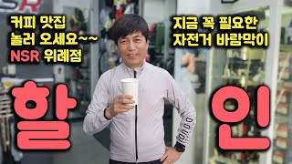 자전거바람막이 NSR바람막이 폰도 방풍 패커블자켓 NSR위례점 바막 방풍 방수 비옷