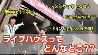 【あなたの知らない世界】ライブハウスってこんなところ！【丁寧にお見せします】