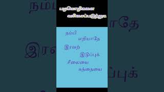 சரியான வரிசையில் வரிசைப்படுத்தவும் #infostream #பழமொழி #pazhamozhi #tamilproverbs #கண்டுபிடி#தமிழ்